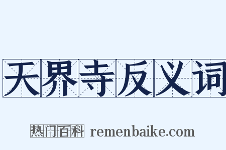 天界寺反义词是什么意思的图片